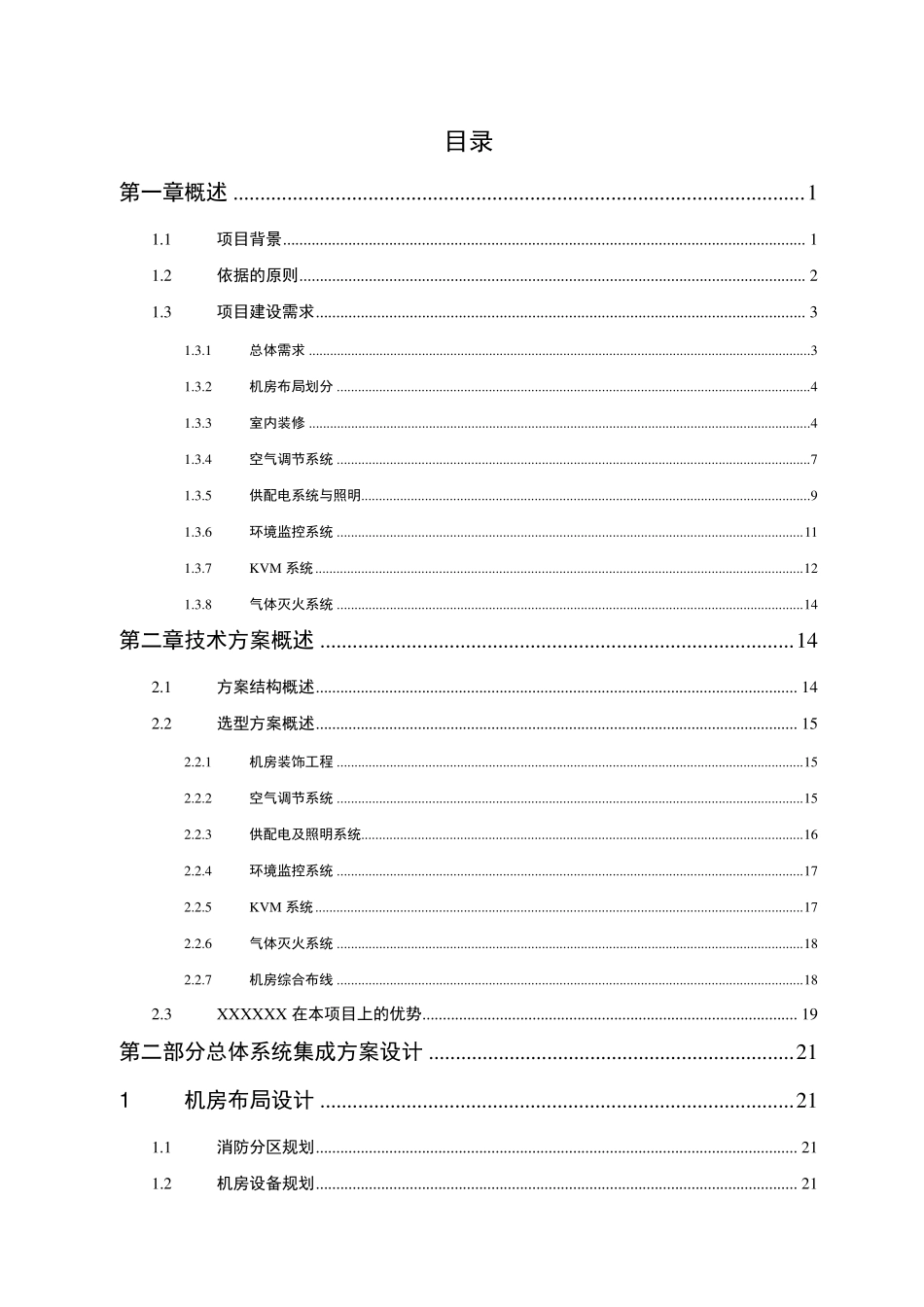 数据中心机房建设方案_第2页