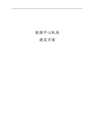 数据中心机房建设方案