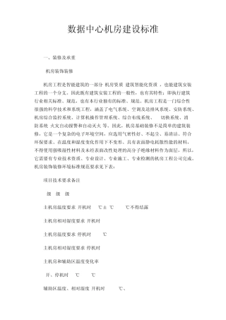 数据中心机房建设标准