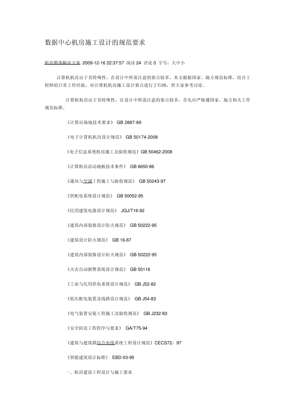 数据中心机房施工设计的规范要求_第1页