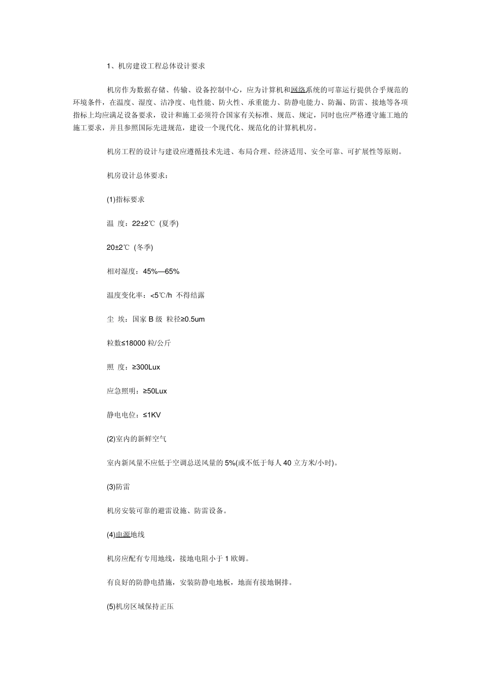 数据中心机房施工设计的规范要求_第2页