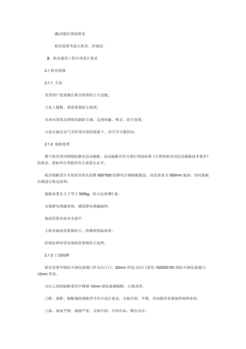 数据中心机房施工设计的规范要求_第3页