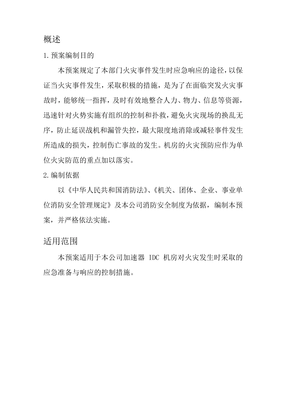 数据中心机房消防应急预案_第3页