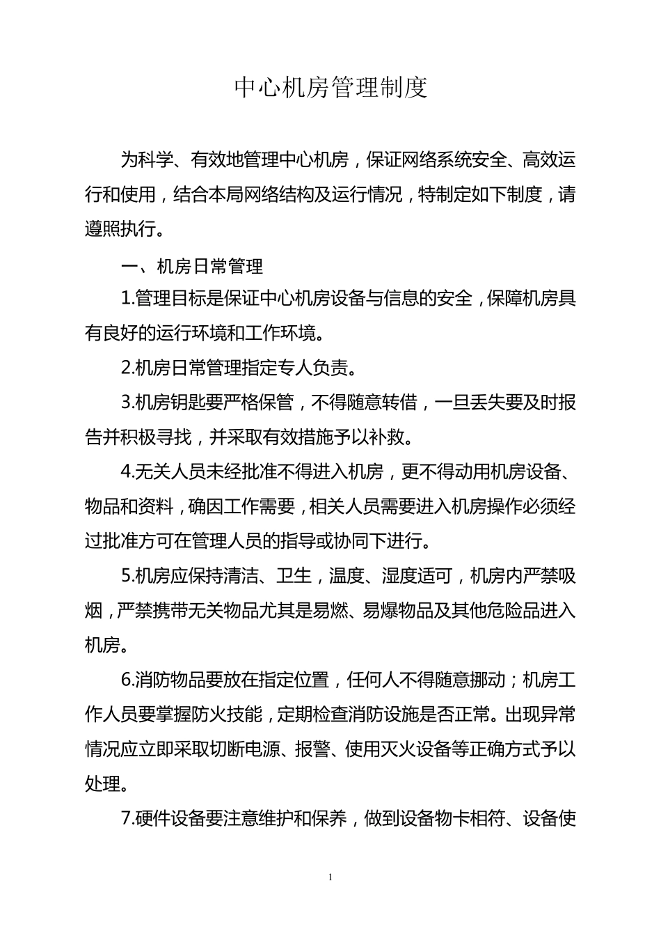 数据中心机房管理制度_第1页