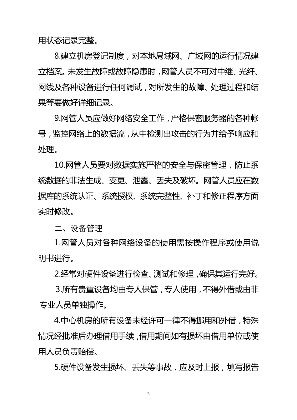 数据中心机房管理制度_第2页