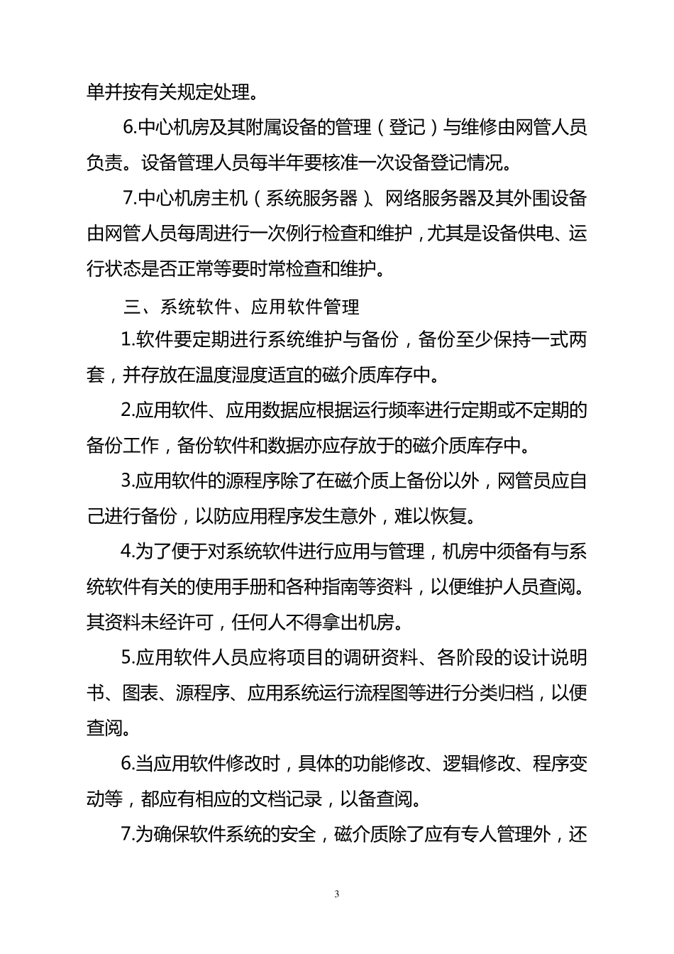 数据中心机房管理制度_第3页