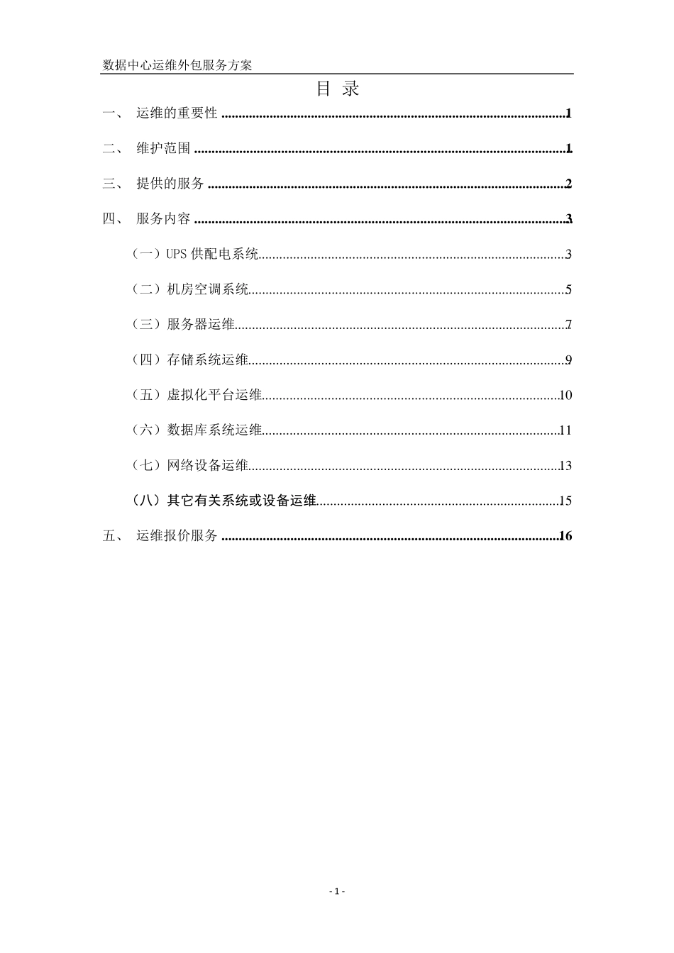 数据中心机房运维方案_第2页