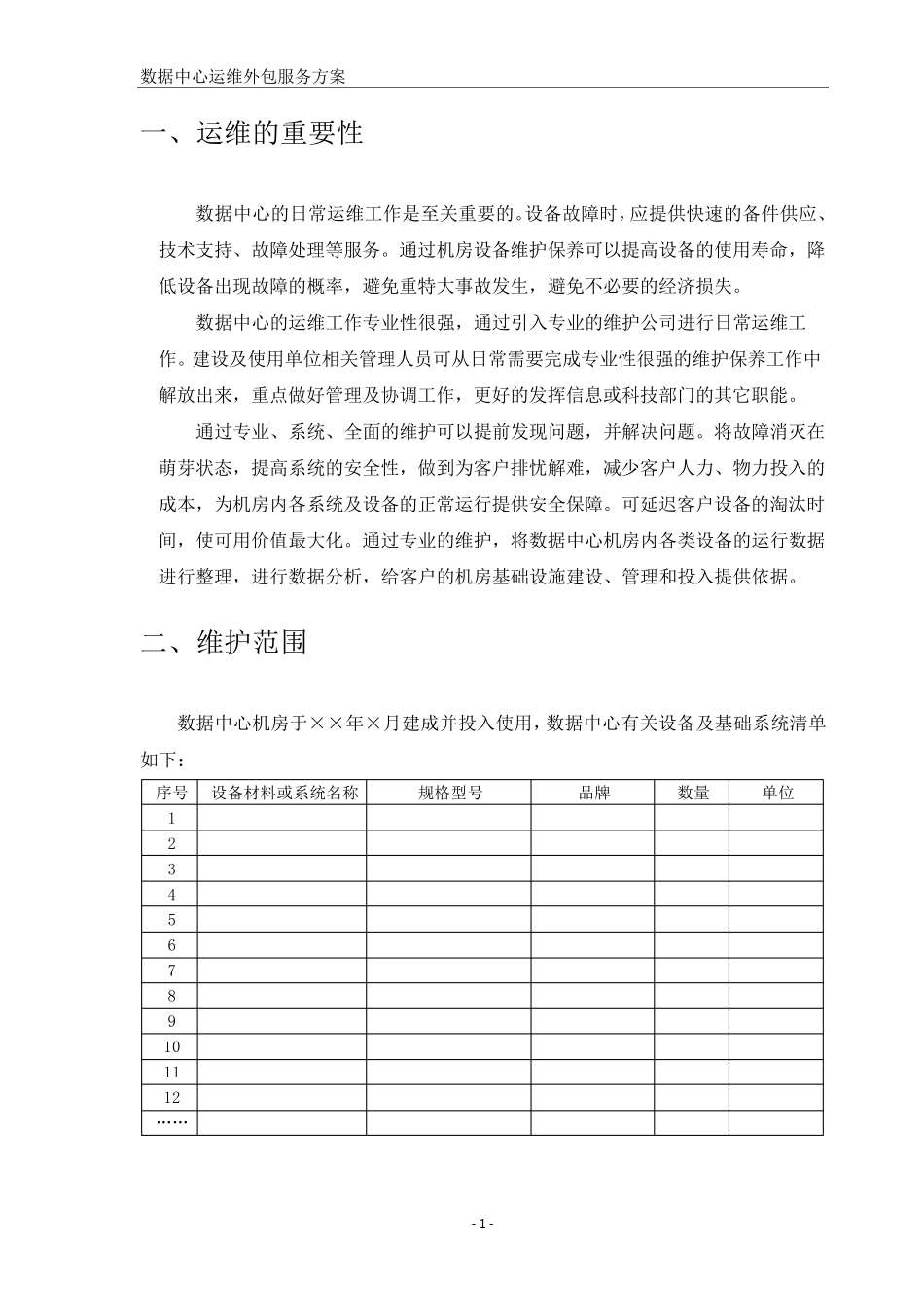数据中心机房运维方案_第3页