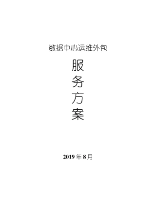 数据中心机房运维方案