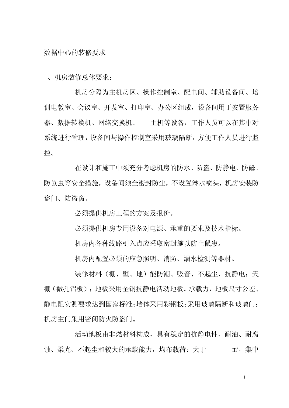 数据中心的装修要求_第2页