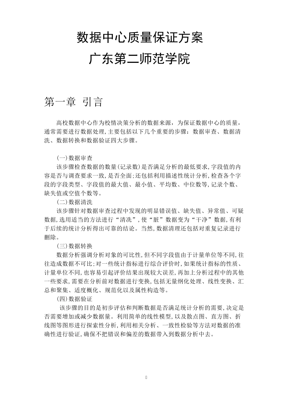 数据中心质量保证方案_第1页