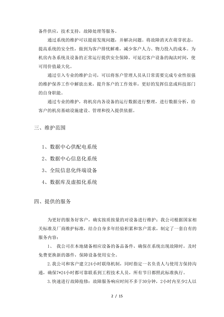 数据中心运维服务技术方案_第2页