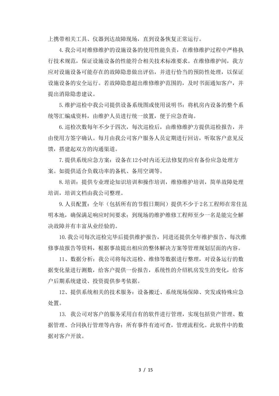 数据中心运维服务技术方案_第3页