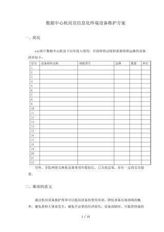 数据中心运维服务技术方案