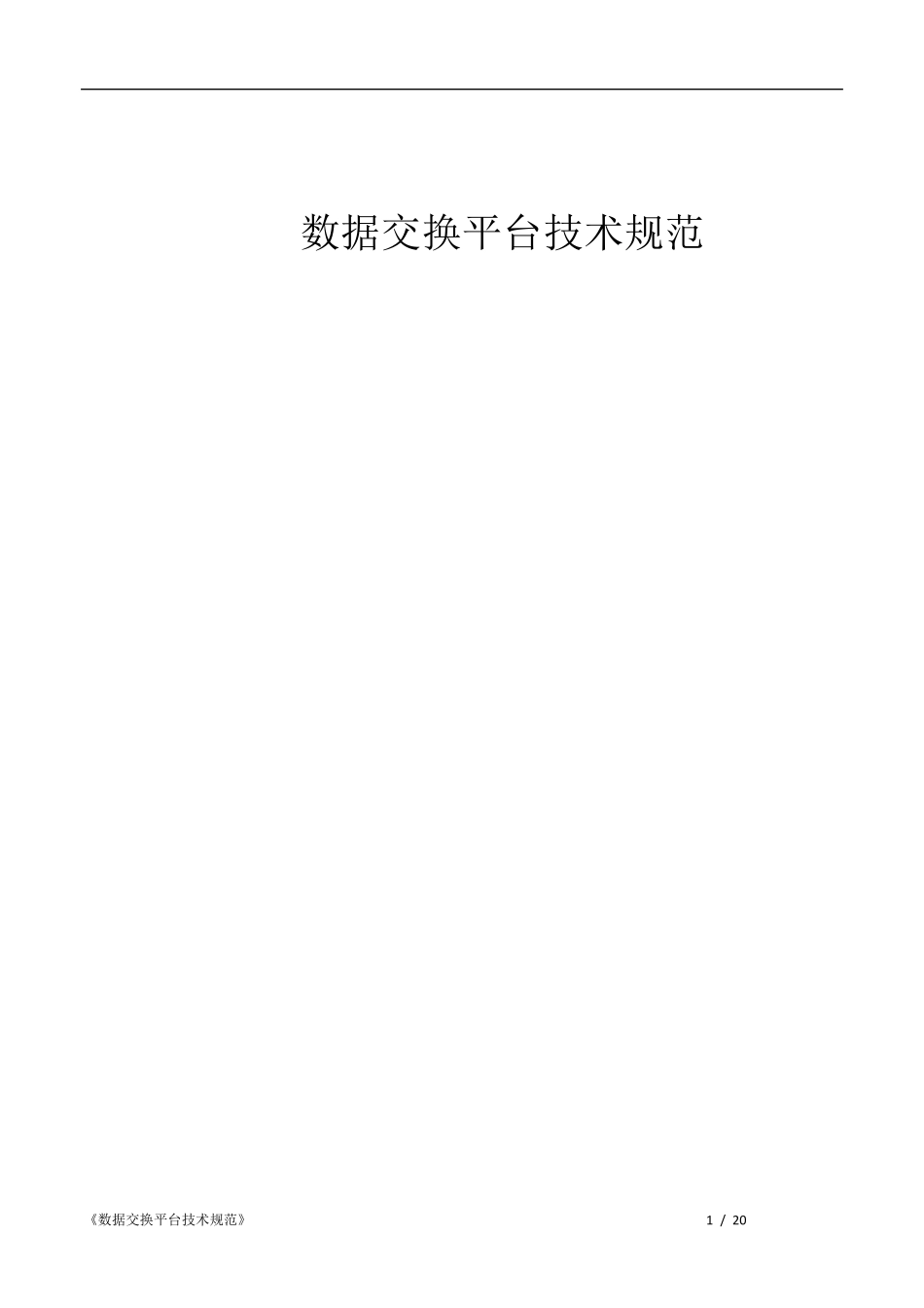 数据交换平台技术规范_第1页