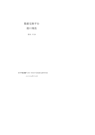 数据交换接口规范