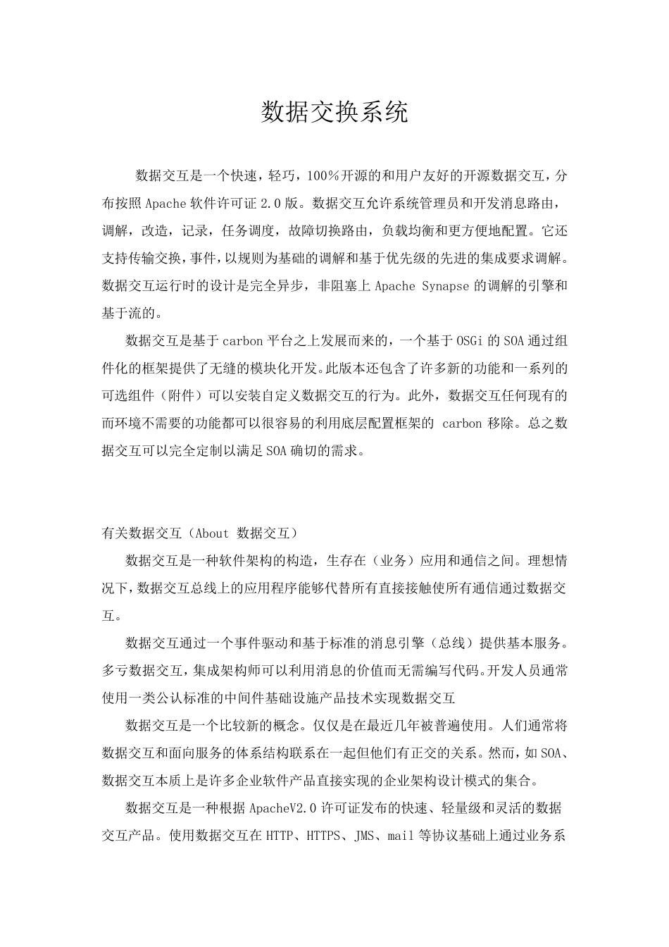 数据交换系统_第1页