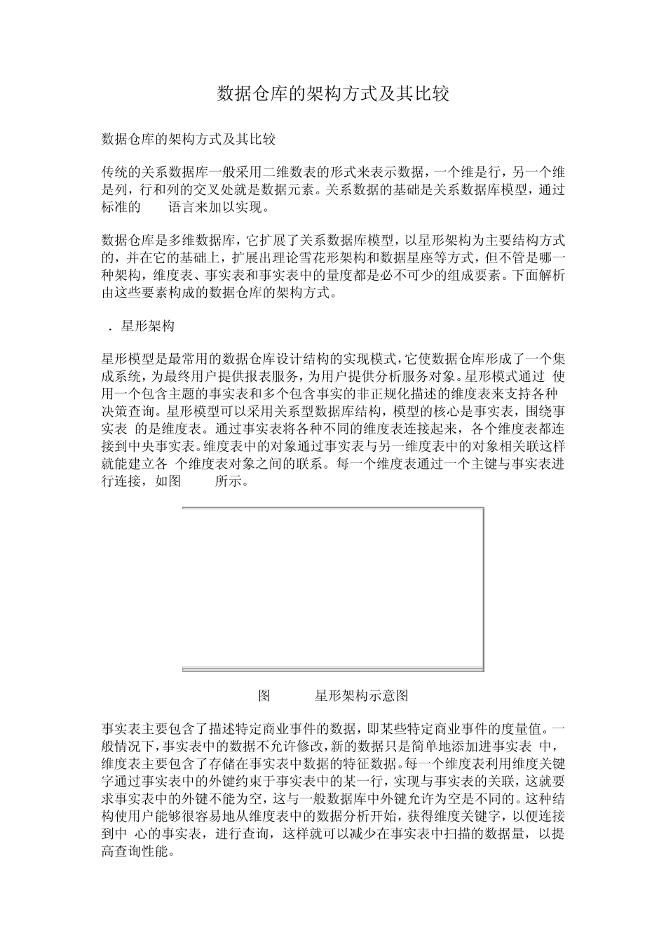 数据仓库的架构方式及其比较_第1页