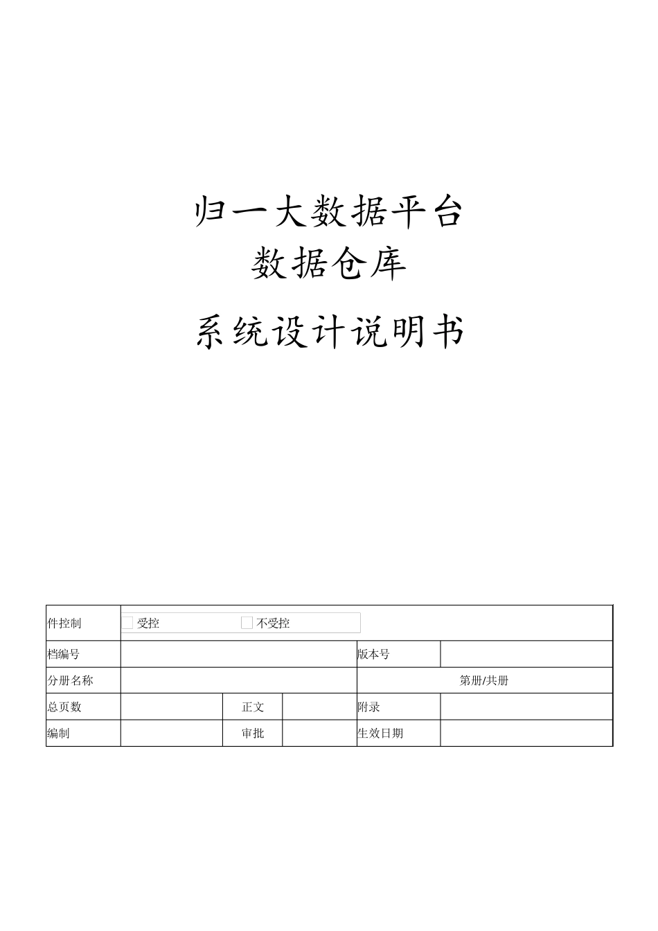 数据仓库系统设计说明书_第1页