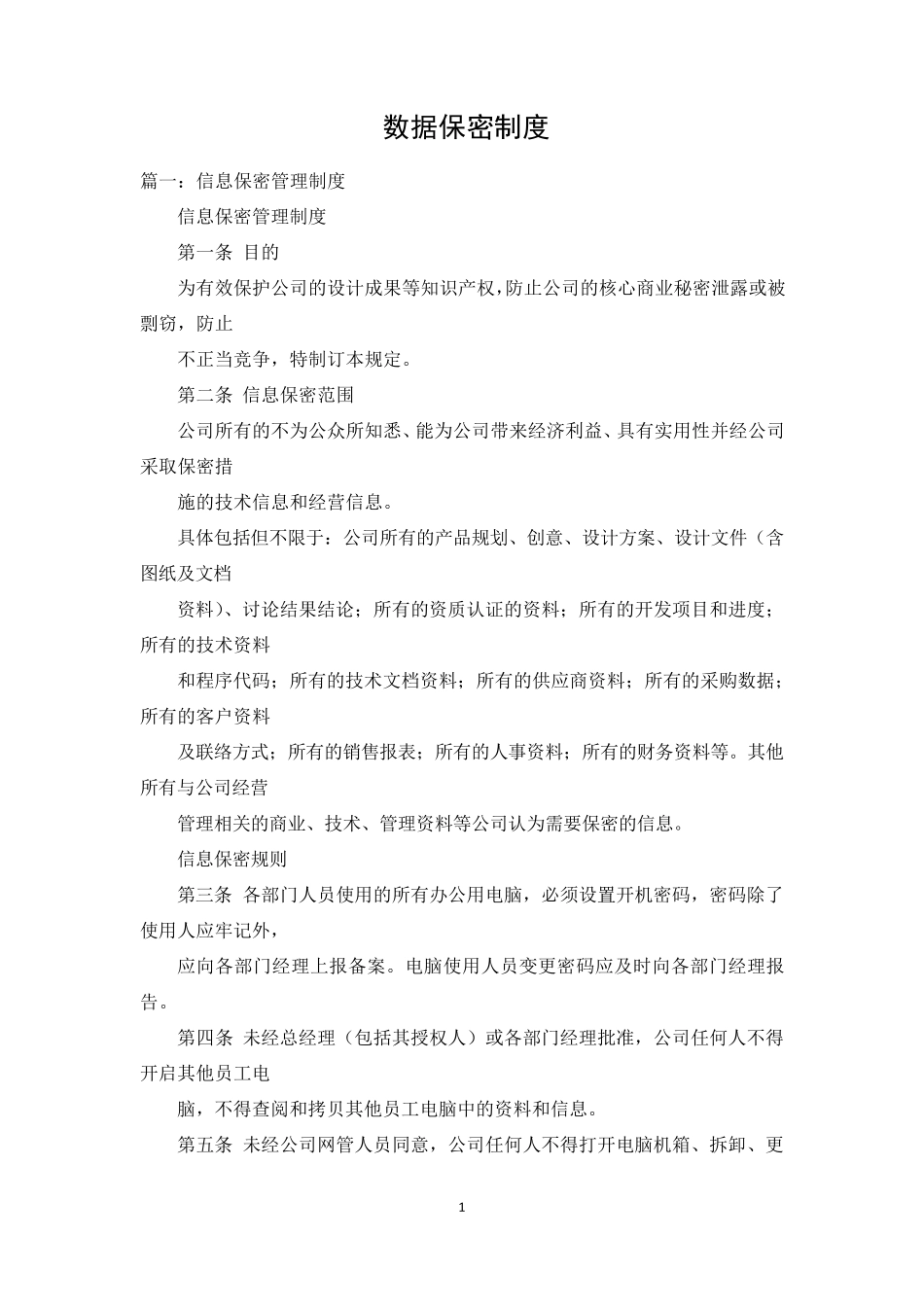数据保密制度_第1页