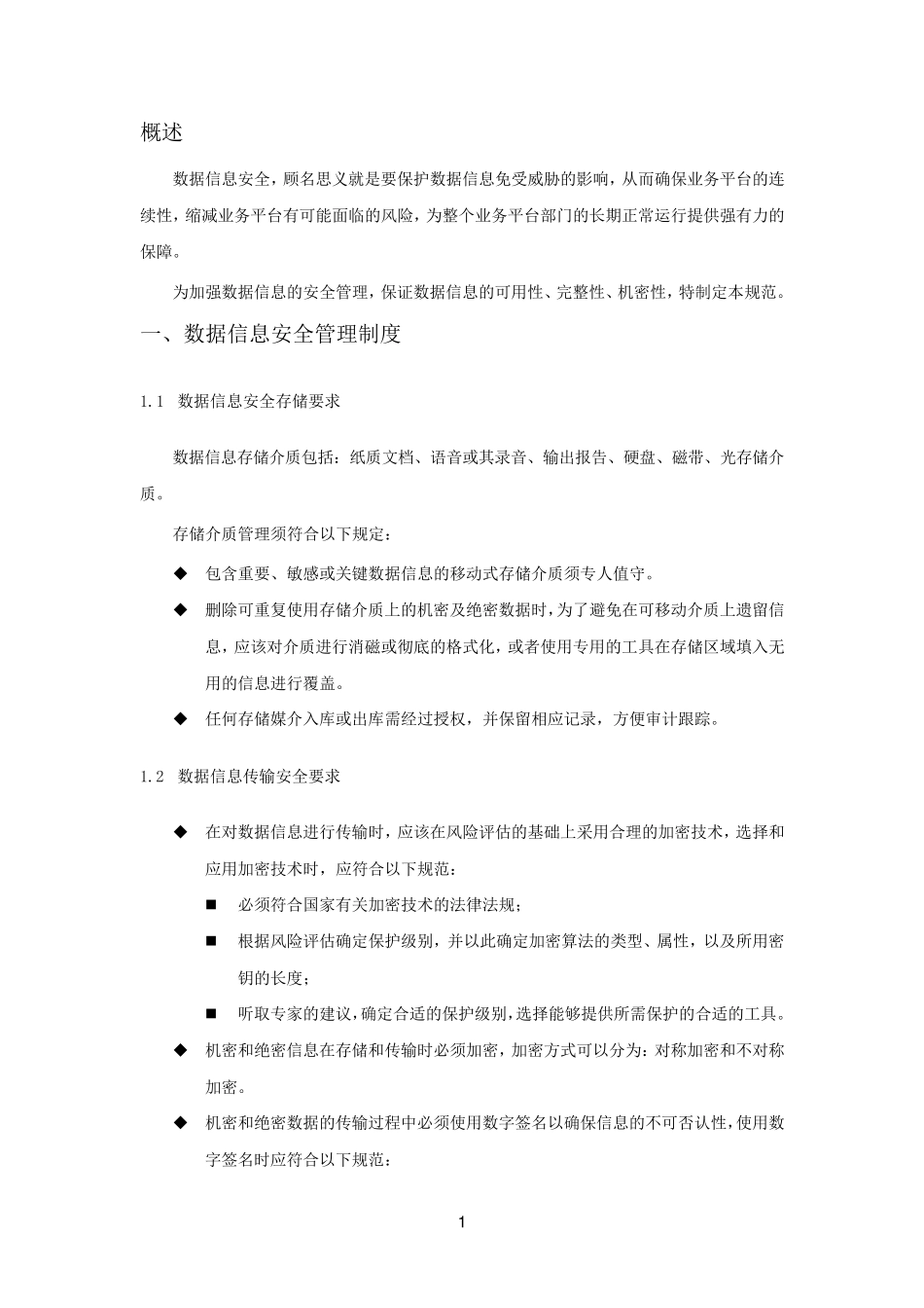 数据保密规范_第1页