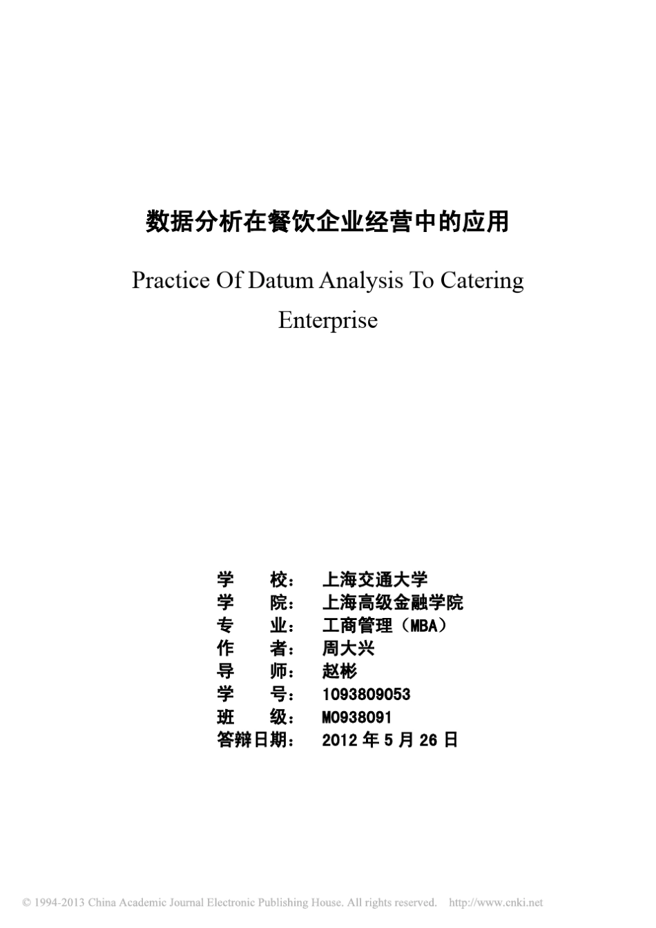 数据分析在餐饮企业经营中的应用_第1页