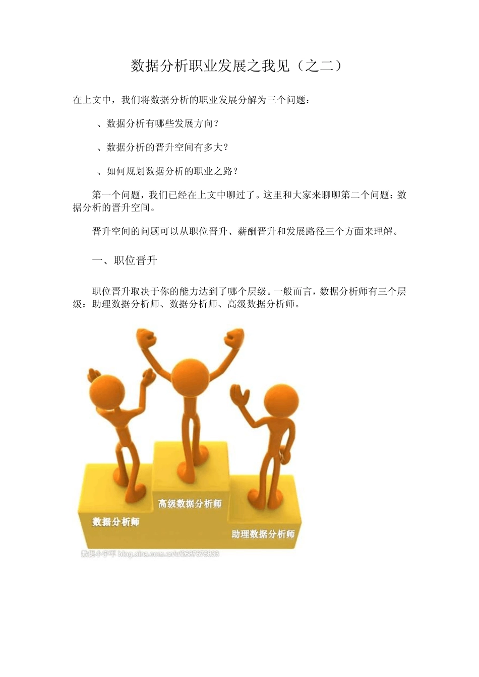 数据分析职业发展之我见(之二)_第1页