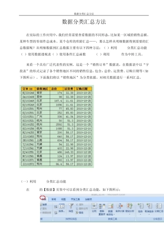 数据分类汇总方法