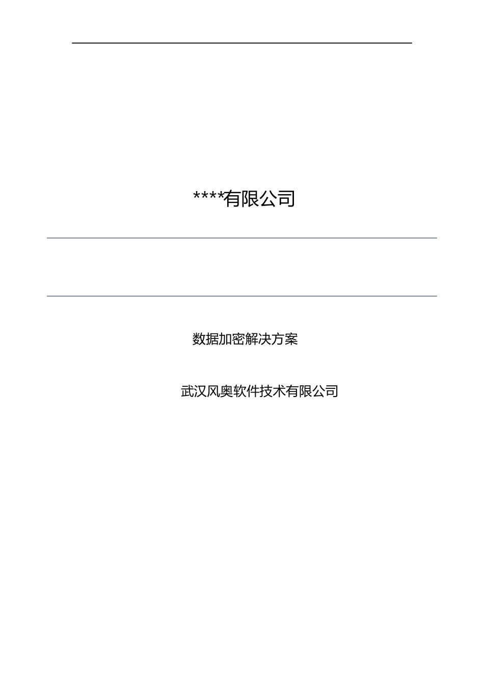 数据加密解决方案(例)x_第1页