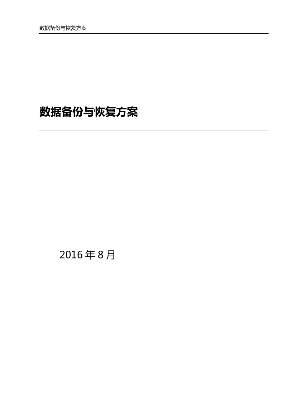 数据备份与恢复方案_第1页