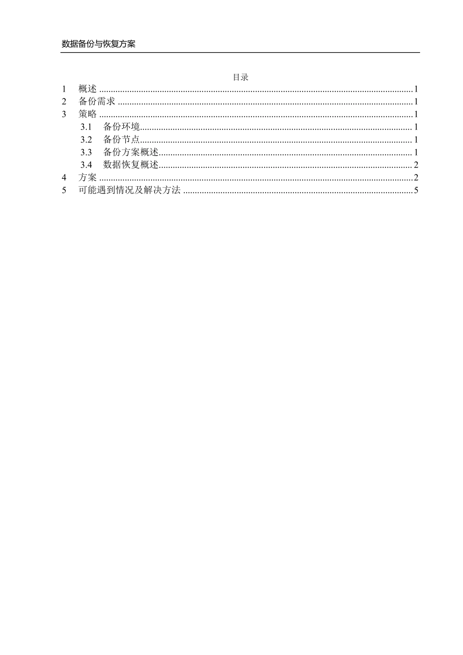 数据备份与恢复方案_第2页