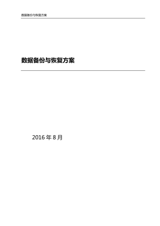 数据备份与恢复方案