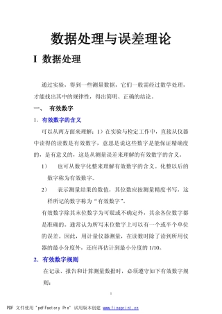 数据处理与误差理论