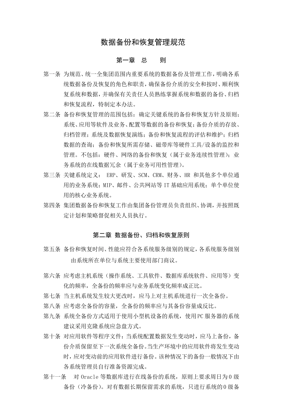数据备份和恢复管理规范_第1页