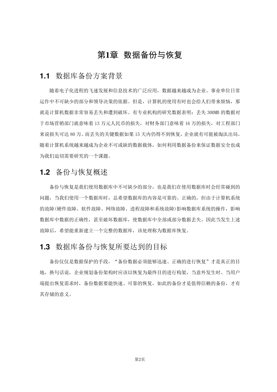 数据备份与恢复方案0803_第2页