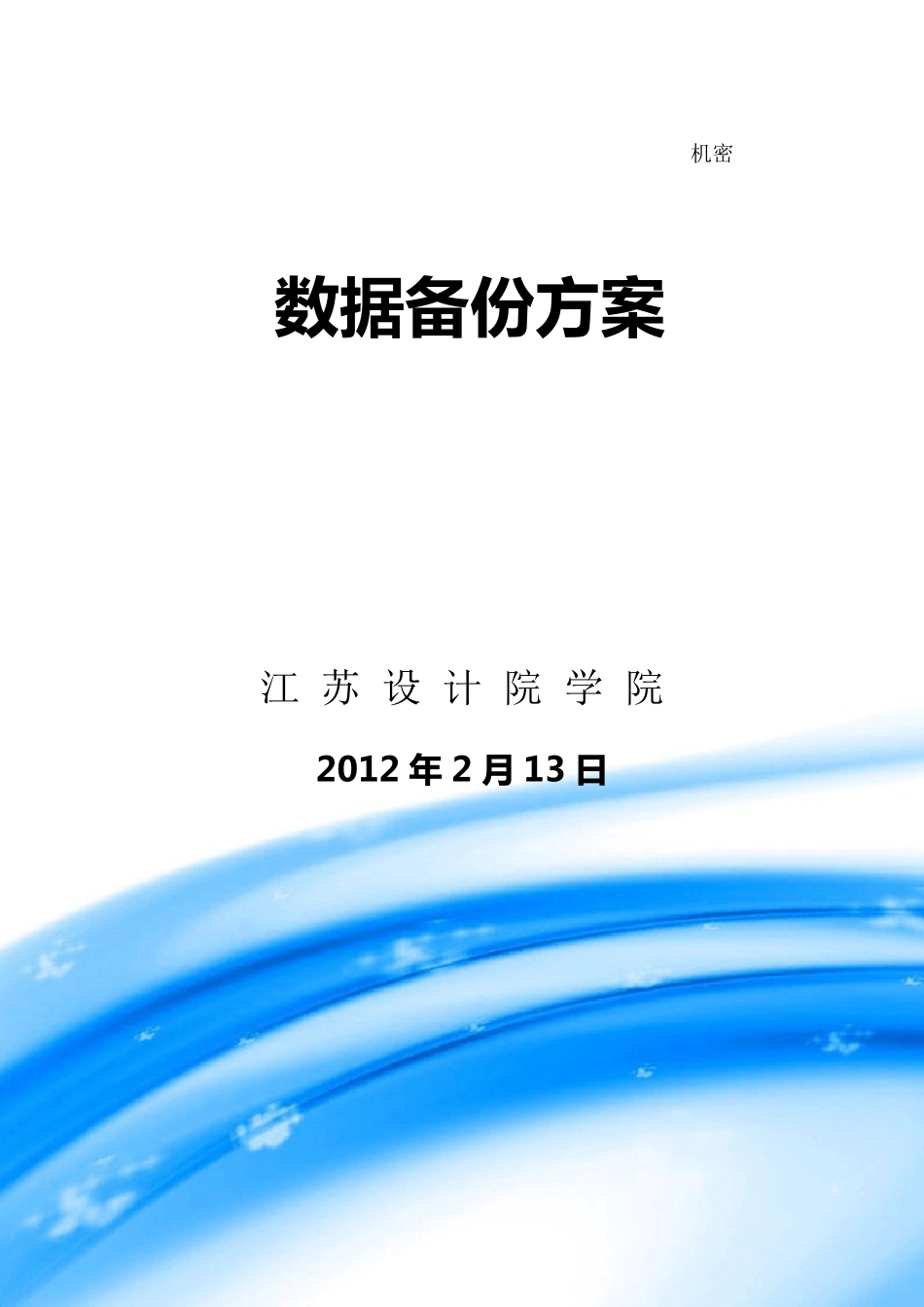 数据备份方案_第1页