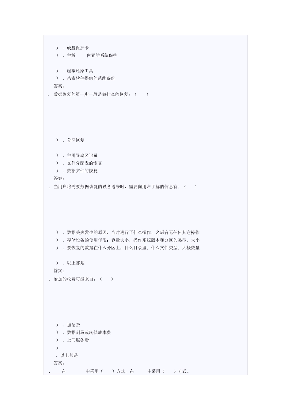 数据安全与恢复题库_第3页