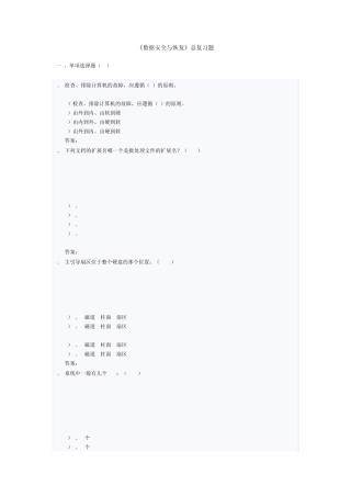 数据安全与恢复题库