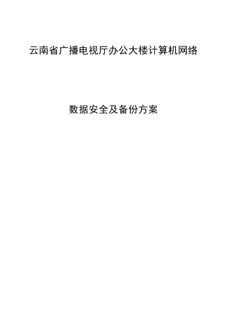 数据安全及备份方案