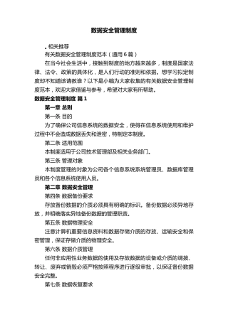 数据安全管理制度