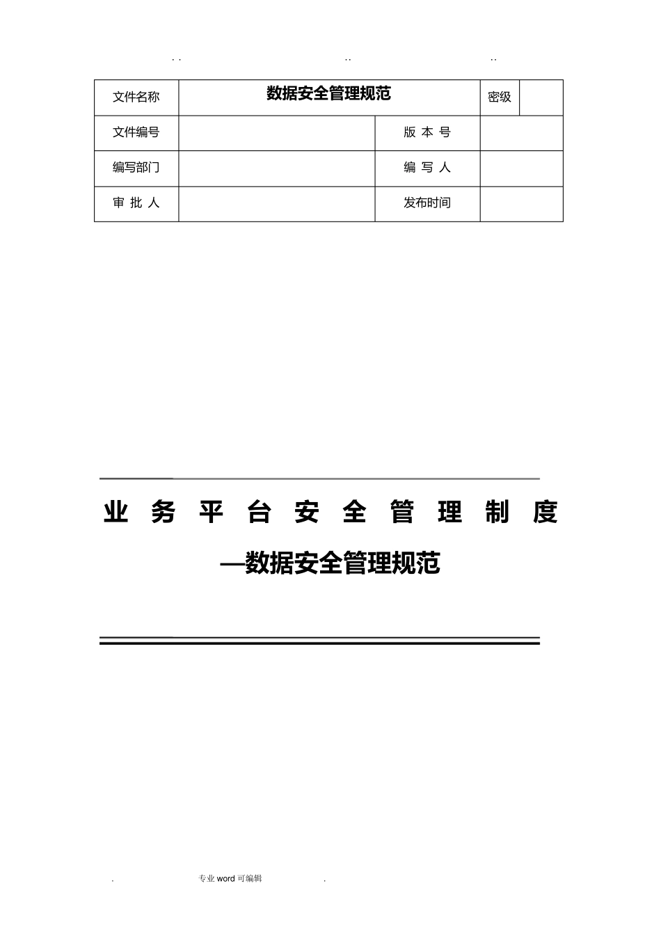 数据安全管理规范标准_第1页