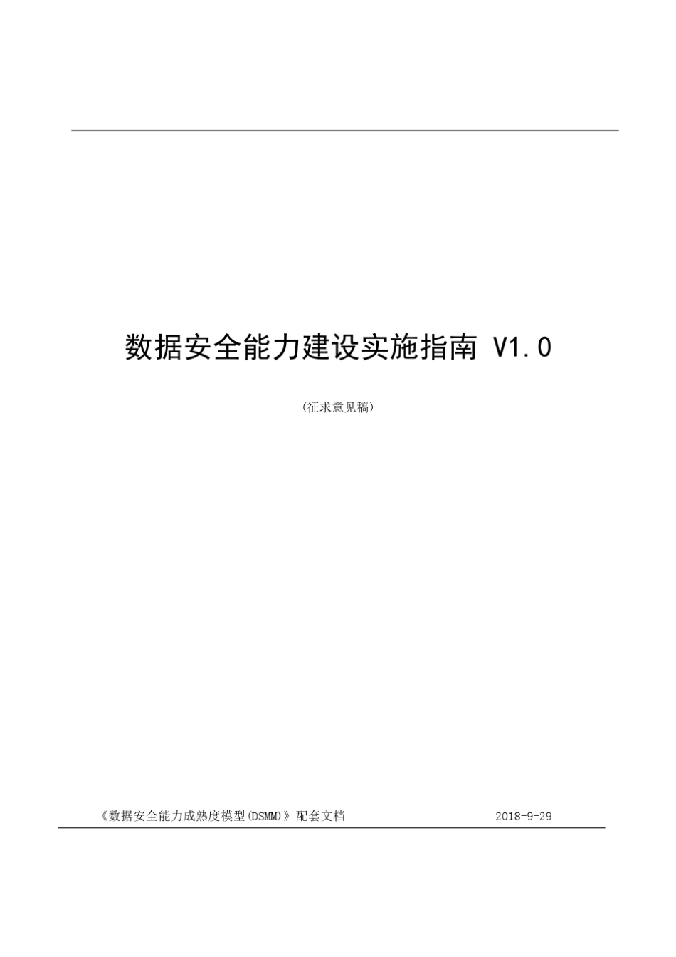 数据安全能力建设实施指南v1.0_第1页