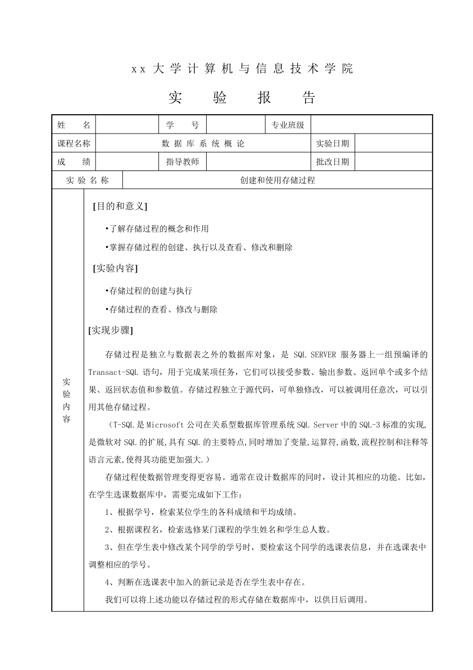数据库《创建和使用存储过程》实验报告_第1页