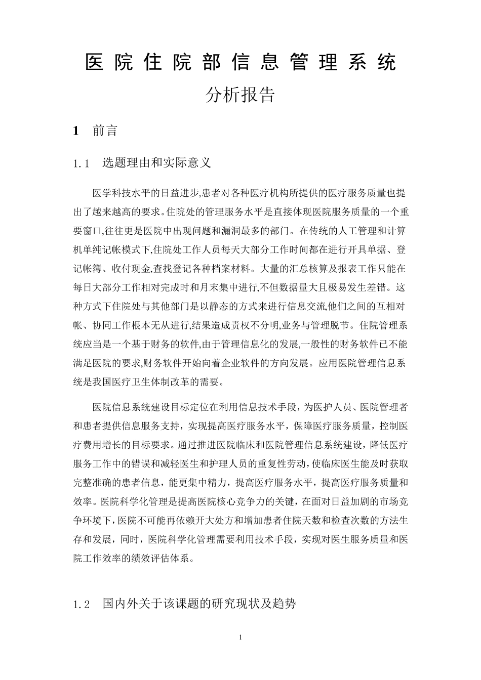 数据库医院住院部信息管理系统_第2页