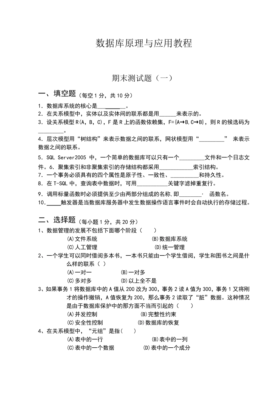 数据库原理_期末试卷及答案_第1页
