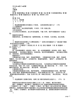 数据库原理及应用教程(第三版)部分简答题答案陈志伯