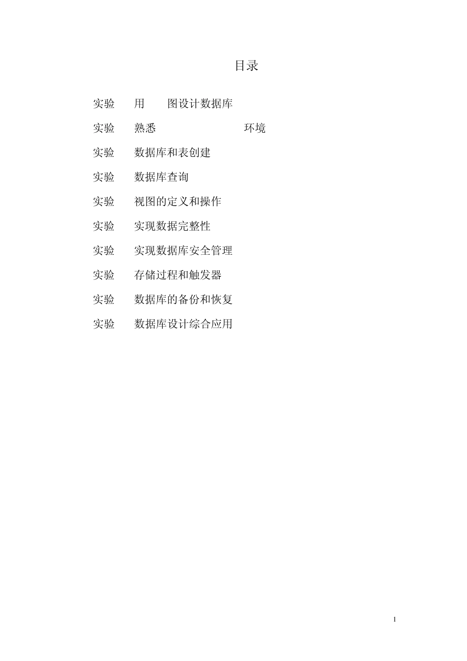 数据库原理及应用实验指导SQLServer2008_第1页