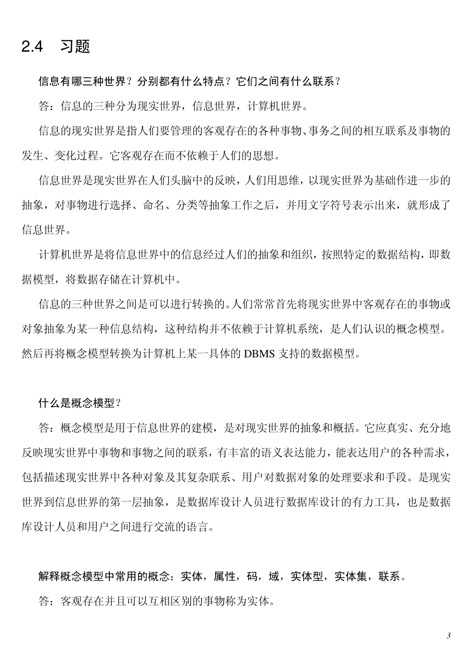 数据库原理及应用课后习题答案第1到3章_第3页