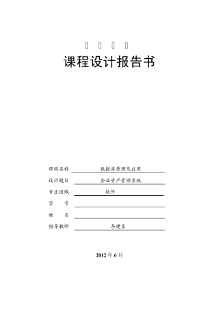数据库原理及应用课程设计企业资产管理系统