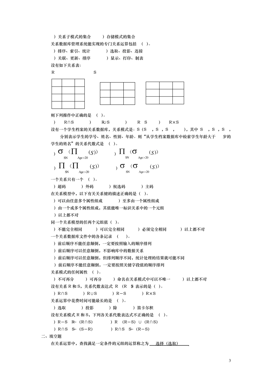 数据库原理选择填空题_第3页